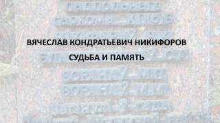 ВЯЧЕСЛАВ КОНДРАТЬЕВИЧ НИКИФОРОВ:  СУДЬБА И ПАМЯТЬ