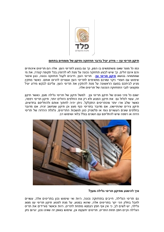 תיקון תריסי עץ – מידע יעיל בדבר תחזוקה ותיקון של מומחים בתחום