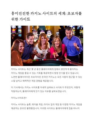 흥미진진한 카지노 사이트의 세계 초보자를 위한 가이드