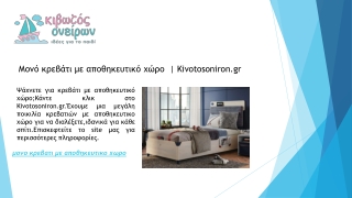 Μονό κρεβάτι με αποθηκευτικό χώρο  | Kivotosoniron.gr