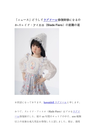 「ニュース」どうしてラブドール修復師修になるのか-スレイド・フィエロ（Slade Fiero）の就職の道