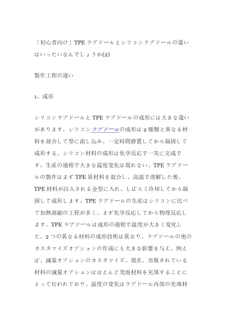 「初心者向け」TPEラブドールとシリコンラブドールの違いはいったいなんでしょうか(2)