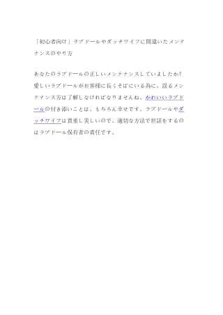 「初心者向け」ラブドールやダッチワイフに間違いたメンテナンスのやり方