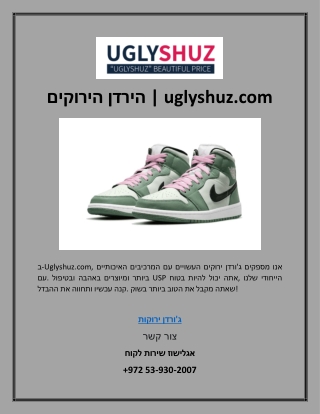 הירדן הירוקים | uglyshuz.com