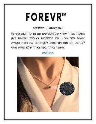 תכשיטים  Forevr.co.il