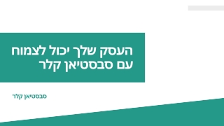 פיתוח מנהיגות עם סבסטיאן קלר: הפוך למנהיג יעיל יותר