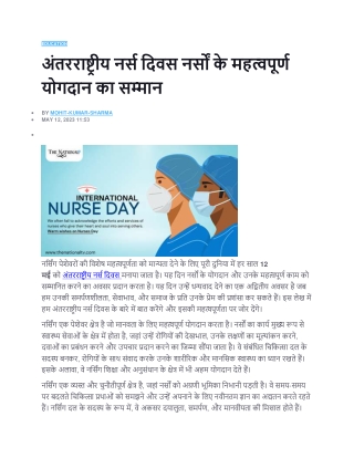 अंतरराष्ट्रीय नर्स दिवस नर्सों के महत्वपूर्ण योगदान का सम्मान