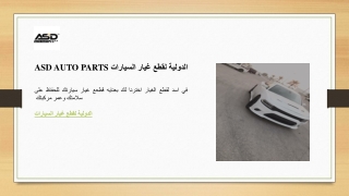 ASD AUTO PARTS الدولية لقطع غيار السيارات