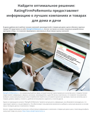 RatingFirmPoRemontu.ru предоставляет информацию о лучших компаниях и товарах