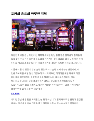 포커와 음료의 짜릿한 저녁