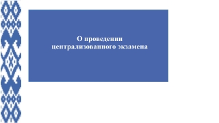 Централизованный экзамен
