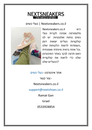 נעלי נשים  Nextsneakers.co.il