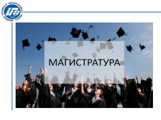 Презентация магистратура