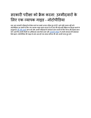 सरकारी परीक्षा को क्रैक करना_ उम्मीदवारों के लिए एक व्यापक गाइड - नोटोपीडिया