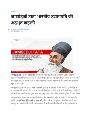 जमशेदजी टाटा भारतीय उद्योगपति की अद्भुत कहानी