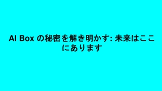 AI Box の秘密を解き明かす: 未来はここにあります