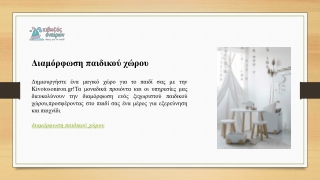 Διαμόρφωση παιδικού χώρου