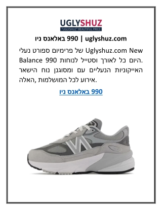 ניו באלאנס 990 | uglyshuz.com