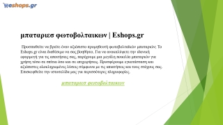 μπαταριεσ φωτοβολταικων  Eshops.gr