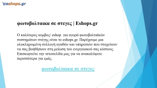 φωτοβολταικα σε στεγες Eshops.gr