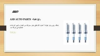 ASD AUTO PARTS  رنج ايفوك