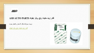 ASD AUTO PARTS  فلتر زيت مكينه رنج روفر ايفوك