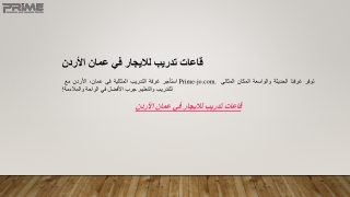 قاعات تدريب للايجار في عمان الأردن