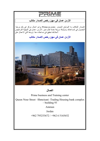 مكاتب لاصدار رخص مهن في عمان الأردن