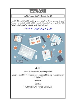 مكاتب خاصة للايجار في عمان الأردن