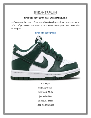 קניית נעלי דאנק באינטרנט | Sneakerplug.co.il