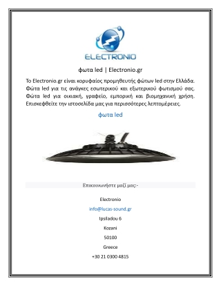 φωτα led  Electronio.gr
