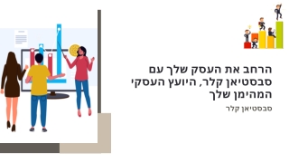 השג צמיחה בת-קיימא עם החונכות העסקית של סבסטיאן קלר