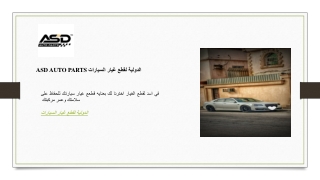 ASD AUTO PARTS الدولية لقطع غيار السيارات