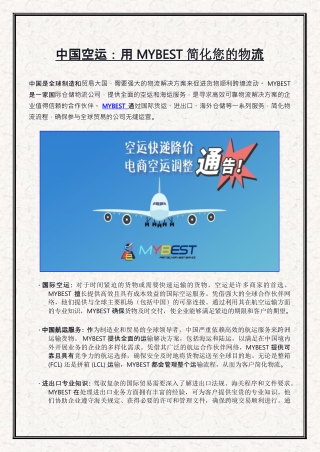 中国空运：用 MYBEST 简化您的物流