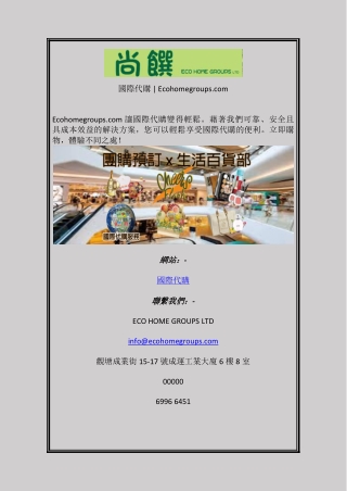 國際代購 Ecohomegroups com
