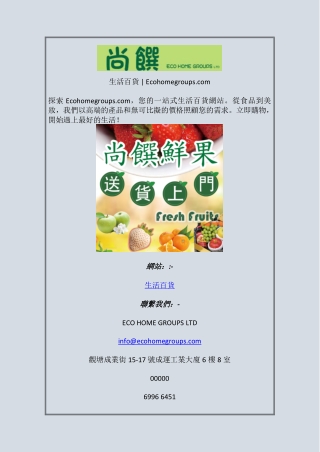 生活百貨  Ecohomegroups com