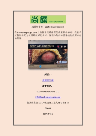 威靈頓牛柳 Ecohomegroups com