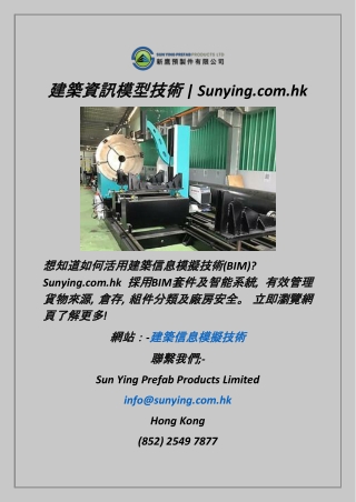 建築資訊模型技術  Sunying.com.hk