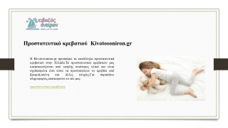 Προστατευτικό κρεβατιού  Kivotosoniron.gr