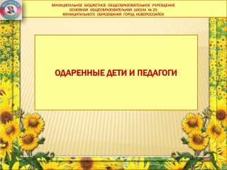 Презентация одаренные дети и педагоги