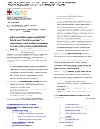 DOLUTEGRAVIR   EMTRICITABINE   TENOFOVIR ALAFENAMIDE  KOCITAF MEDICATION PATIENT INFORMATION IN RUSSIAN