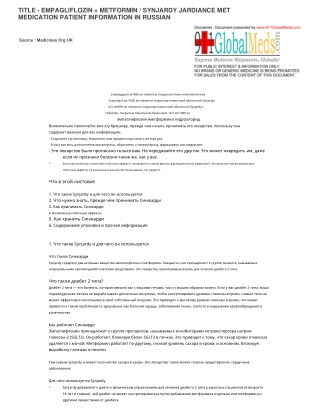 EMPAGLIFLOZIN   METFORMIN  SYNJARDY JARDIANCE MET MEDICATION PATIENT INFORMATION IN RUSSIAN