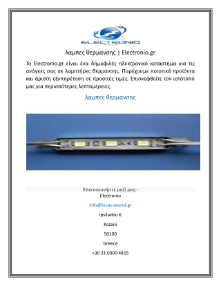 λαμπες θερμανσης  Electronio.gr