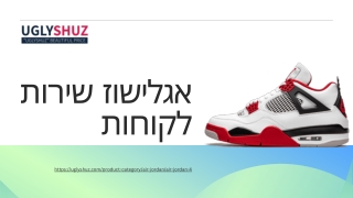 ירדן 4 | uglyshuz.com