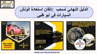 إتقان استعادة الونش الدليل النهائي لسحب السيارات في أبو ظبي