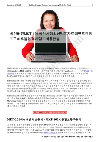 최신버전MKT-101최신시험최신덤프자료퍼펙트한덤프구매후불합격시덤프비용환불