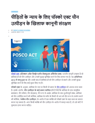 पीड़ितों के न्याय के लिए पॉस्को एक्ट यौन उत्पीड़न के खिलाफ कानूनी संरक्षण