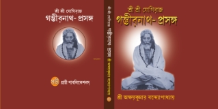 Sri Sri Yogiraj Gamvhir Nath Prasanga | Buy Bengali Books Online