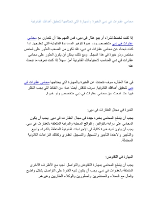 محامي عقارات في دبي الخبرة والمهارة التي تحتاجها لتحقيق أهدافك القانونية