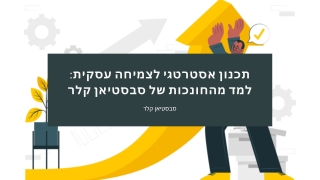 אסטרטגיות הצלחה ארוכות טווח: החונכות של סבסטיאן קלר לצמיחה עסקית